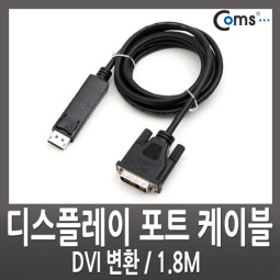 Coms 디스플레이 포트 케이블(DVI 변환) 1.8M/VE560/DP/DisplayPort