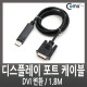 Coms 디스플레이 포트 케이블(DVI 변환) 1.8M/VE560/DP/DisplayPort