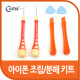 Coms 아이폰 조립/분해 키트