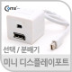 Coms 미니 디스플레이 포트 선택/분배기/DP/DisplayPort