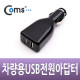 Coms USB 전원(DC 시가잭), USB 2P, 5V/1A