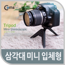 Coms 삼각대(미니 입체형) 블랙/실버/휴대용