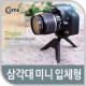 Coms 삼각대(미니 입체형) 블랙/실버/휴대용
