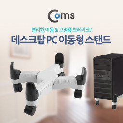 Coms 스탠드(데스크탑 PC / 이동형)/받침대/회전형/거치대