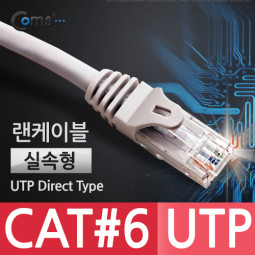 Coms 실속형 UTP CAT6 기가 랜 케이블 Direct 10M / LAN