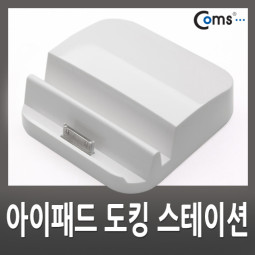 Coms 아이패드 도킹 스테이션(듀얼기능), 2대 거치가능*블랙색상*