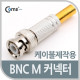 Coms BNC 컨넥터(BNC M/스프링 타입)
