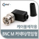 Coms BNC 컨넥터(BNC M/꺾임형(꺽임))