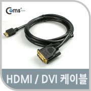 Coms HDMI/DVI 케이블(일반/표준형) 1.5M