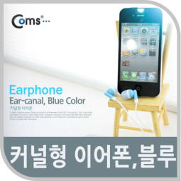 Coms 이어폰(블루),커널형 - 110cm