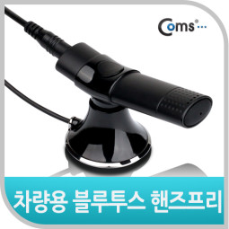 Coms 차량용 핸즈프리 블루투스 리시버 (BT-015)