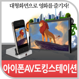 Coms IOS AV 도킹스테이션 (iAV-001)