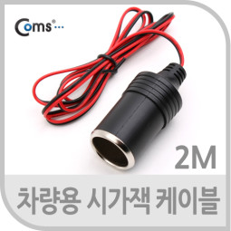 Coms 차량용 시가잭(시거잭) 전원 케이블 2M