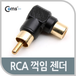 Coms RCA 젠더(M/F), 꺾임(꺽임)/검정