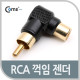 Coms RCA 젠더(M/F), 꺾임(꺽임)/검정