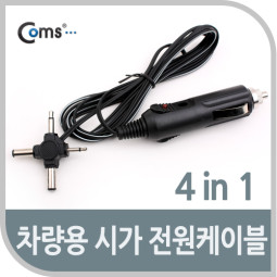 Coms 차량용 시가 전원 케이블(4 in 1), DC 2.5 ~5.5