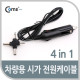 Coms 차량용 시가 전원 케이블(4 in 1), DC 2.5 ~5.5