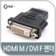 Coms HDMI젠더(HDMI M/DVI F), Black
