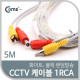 Coms CCTV 케이블(1RCA) 5M/ 화이트, 블랙 색상 랜덤발송