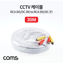 Coms CCTV 케이블(1RCA) 30M/ 화이트, 블랙 색상 랜덤발송