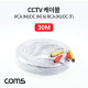 Coms CCTV 케이블(1RCA) 30M/ 화이트, 블랙 색상 랜덤발송