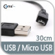Coms USB A(M)/Micro USB(B) 케이블, 30cm