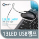 Coms USB 램프(라인형), 13LED