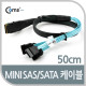 Coms SAS 변환 케이블 50cm, internal Mini SAS/SATA
