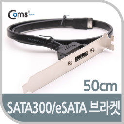 Coms SATA브라켓, SATA II(M)/eSATA(F), 50cm/3Gbps 전송속도