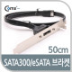 Coms SATA브라켓, SATA II(M)/eSATA(F), 50cm/3Gbps 전송속도