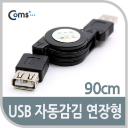 Coms USB 자동감김 (연장형), 90cm