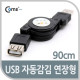 Coms USB 자동감김 (연장형), 90cm
