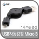 Coms USB 자동감김 케이블(Micro B) 80cm 충전전용
