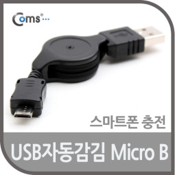 Coms USB 자동감김 케이블(Micro B) 80cm 충전전용[*수입오류]