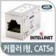 Intellinet (커플러 I형 / 504768), Cat5e/쉴드형