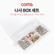 Coms 나사 BOX(Coms-나사 CASE)