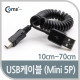 Coms USB 2.0 케이블(Short/Mini 5P), 10cm~70cm