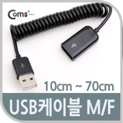 Coms USB 2.0 케이블(Short/연장 MF), 10cm~70cm