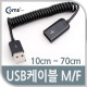 Coms USB 2.0 케이블(Short/연장 MF), 10cm~70cm