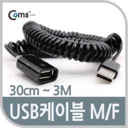 Coms USB 케이블 (Short/연장 MF), 30cm~3M