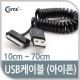 Coms USB 케이블 (Short/IOS 스마트폰), 10cm~70cm