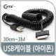 Coms USB 2.0 케이블(Short/iOS 스마트폰), 30cm~3M ★ 흰색 발송