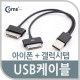 Coms USB 2.0 케이블(Short/갤럭시탭+iOS 스마트폰), 충전용
