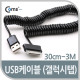 Coms USB 2.0 케이블(Short/갤럭시탭), 30cm~3M