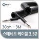 Coms 스테레오 케이블 (Short/3.5Ø), 30cm~3M/Stereo
