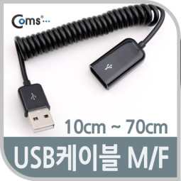 Coms USB 2.0 케이블(Short/연장 MF), 10cm~70cm