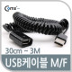 Coms USB 케이블 (Short/연장 MF), 30cm~3M