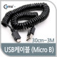 Coms USB 2.0 케이블(Short/Micro B), 30cm~3M