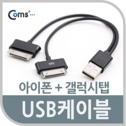 Coms USB 2.0 케이블(Short/갤럭시탭+iOS 스마트폰), 충전용