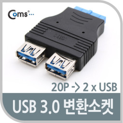 Coms USB 포트 3.0 (내부 20Pto외부 2Port), 듀얼변환소켓